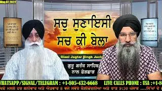 ਗੁਰੂ ਗਰੰਥ ਸਾਹਿਬ ਜੀ ਨਾਲ ਛੇੜਛਾੜ ਦਾ ਮਾਮਲਾ ? ਗੈਸਟ : ਗਿਆਨੀ ਜਗਤਾਰ ਸਿੰਘ ਜਾਚਕ SDBM TV EP : 220