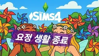 심즈4🦋프로그램 하차