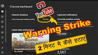 Remove Warning Strike ? How to Remove Warning Strike on YouTube ? WARNING STRIKE कैसे हटाएं ?