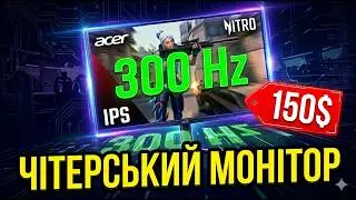 IPS Монітор на 300 Гц за 7К грн &mdash; РЕАЛЬНО? Огляд Acer Nitro VG250QF