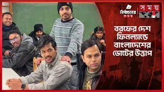 ফিনল্যান্ডের সবগুলো শহরে বাংলাদেশের নির্বাচনী আমেজ | Voter in Finland | National Election | Somoy TV