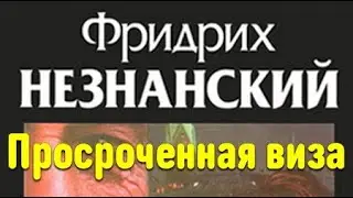Фридрих Незнанский. Просроченная виза 2