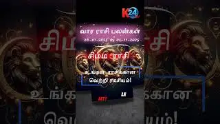 சிம்ம ராசி வார பலன் - புதிய வாய்ப்புகள் திறக்கும், பண வரவு உண்டு