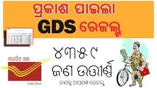 Odisha Postal GDS result Declared | Breaking news