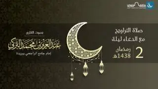 صلاة التراويح ليلة 2 رمضان 1438هـ | القارئ عبد العزيز التركي | جامع الراجحي ببريدة