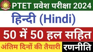 PTET Exam 2024/PTET General Hindi Model Paper/PTET 9 June 2024 Paper/PTET Hindi Imp Question