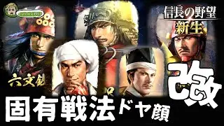[改改] 固有戦法ドヤ顔集35人 [信長の野望・新生]