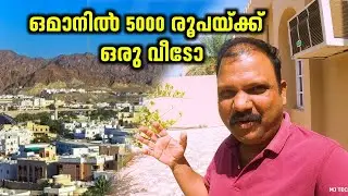 ഒമാനിൽ  5000 രൂപക്ക്  ഒരു വീടോ | mj tech travel