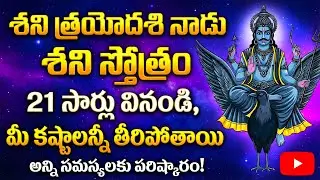 శని త్రయోదశి రోజు శని స్తోత్రాన్ని 21 సార్లు వింటే చాలు మీ కష్టాలన్నీ తీరిపోతాయి Shani Stotram