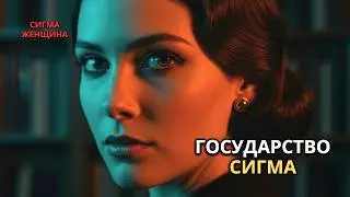 ЖЕНЩИНА-СИГМА — ЭТО НЕ ЦЕЛЬ, ЭТО СОСТОЯНИЕ, В КОТОРОЕ ВХОДЯТ