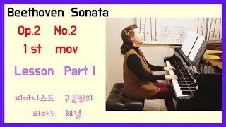 (Eng Sub)입시와 콩쿨에서 효과 좋은 베토벤 소나타2번 1악장 꿀팁 레슨 Part 1 #베토벤소나타2번1악장  #피아노배우기 #피아노레슨 #피아노전공 #피아노입시 #피아노레슨