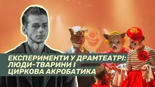 У Чернігівському драмтеатрі у незвичний спосіб презентували нову виставу
