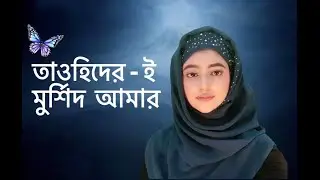 Tawhider E Murshid Amar | তাওহীদেরই মুর্শিদ আমার | Sheniz | Bangla religious song by SHENIZ