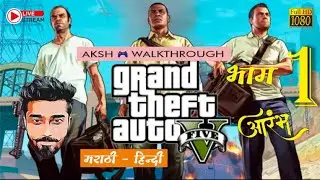 नया खेल GTA 5 Story Mode - Part 1 | Walkthrough-Gameplay | MARATHI-HINDI | Aksh Walkthrough