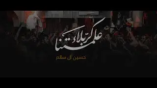 علمتنا كربلاء | حسين ال سالم | 1447
