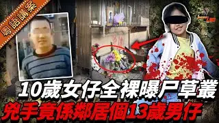 女仔衫都冇著齊就喪命喺草叢，兇手竟然係隔離屋個男仔。犯案之後囂張到極都冇受到應有懲罰，年齡真係作惡嘅保護傘咩？【真相捕手Leo】｜案件解說｜真實案件｜案件分享