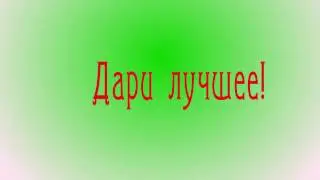 Дари Лучшее! бЛАГО ПРОЕКТ 8 МАРТА