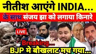 नीतीश आएंगे INDIA के साथ संजय झा को लगाया किनारे BJP मे बौखलाट मच गया...श्याम गिरि के साथ
