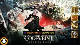 CODE VEIN 2 || 11 МЕХАНИК & СЕКРЕТОВ