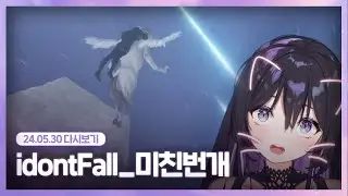 24.05.30 제우스님 제발요 [ idontFall ]