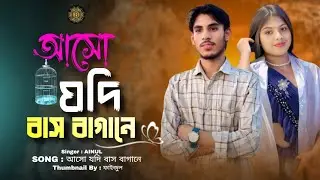 আসো যদি বাঁশ বাগানে ||Asho Jodi Bash Bagane || Bangla gaan Romantic & sad