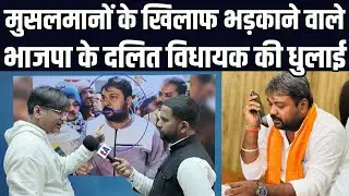 मुसलमानों के खिलाफ भड़काने वाले भाजपा के दलित विधायक बच्चा सोनकर की धुलाई | वेद प्रकाश