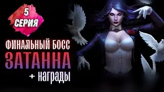 Финал Соло Рейда Босс Затанна С Одной Попытки Инджастис 2 Мобайл Final Boss Zatanna One Shot Solo