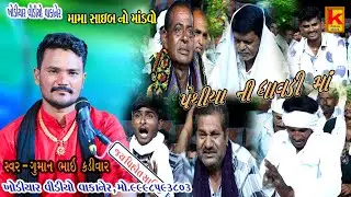 mama ssaib no mandvo bhojpara-guman Bhai kadivar-khodiyar video wakaner