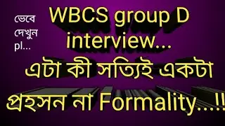 WBCS group D interview list..a clear official formality of WBPSC... let's discuss...
