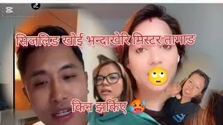 सिजलिङ खोई भन्दाखेरि मिस्टर तामाङ किन झर्किए 🥵#nainaofficial //