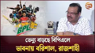 বিসিএলে বিদেশি দলের অংশগ্রহণ চায় বিসিবি | BPL Venue Update | Akram Khan | BCB News | Channel 24