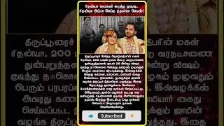 Rithanya case update ! Rithanya father planned to petition against the bail of Rithanya husband
