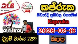 Kapruka 2259 2026.02.18 Today DLB Lottery Result අද කප්රුක ලොතරැයි ප්&zwj;රතිඵල