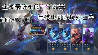 古辛教學 手殘黨也能玩好古辛 技巧 連招 全部一次交給你