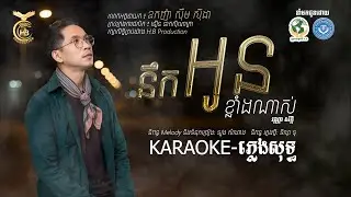 នឹកអូនខ្លាំងណាស់ - ភ្លេងសុទ្ធ KARAOKE |  បង វណ្ណាស័ក្ត- ភ្លេងសុទ្ធ [KARAOKE] | HB PRODUCTION