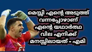 നേതേർലണ്ടിനെ ഓടിച്ചിട്ട് അടിച്ചപ്പോൾ മെസ്സി എന്നെ ചേർത്ത് നിർത്തി #emilianomart&iacute;nez 
