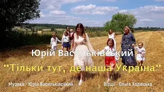 Офіційне відео. Юрій Васильківський 