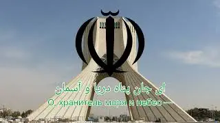 Иранская патриотическая песня &mdash; &laquo;Eternal Iran&raquo;