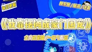 《我靠摆摊成豪门团宠》穿成豪门综艺里的笨蛋美人对照组，系统要我维持“废物”人设才能活命。于是，别的嘉宾在展示钢琴马术#一口气看完 #小说 #爱情 #绿茶 #爽文 #豪门 #甜宠 #打脸 #娱乐圈