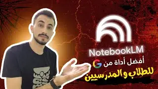 أفضل موقع لتلخيص ملفات PDF بالعربي والإنجليزي | NotebookLM شرح كامل