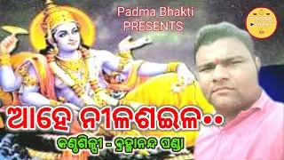 Ahe Nilasaila | ଆହେ ନୀଳଶଇଳ | Odia Bhajan | Stage Live | Brahmananda Panda | Padma Bhakti