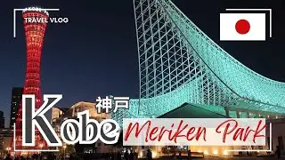 Japan&rsquo;s Most Beautiful Harbor? | Meriken Park Kobe Night Walk （日本で最も美しい港？｜神戸メリケンパーク・ナイトウォーク #kobe