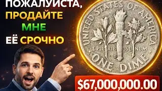 Не трать эту монету! 🚨 One Dime была продана за МИЛЛИОНЫ долларов 💰