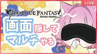 【＃グラブル】新年初企画！イライラさせたらごめんね💛【天猫ゆう/amanyayu】