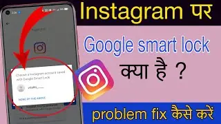 instagram se google smart lock kaise hataye | how to remove google smart lock on instagram |