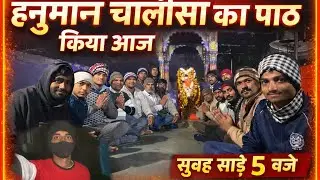 🙏🏻आज हमने हनुमान जी की चालीसा का पाठ कर के दिन की शुरुआत की और आज सभी आनद में हो गये 🙏🏻