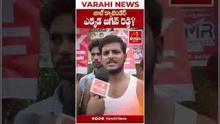 జాబ్ క్యాలెండర్ ఎక్కడ జగన్ రెడ్డి  AP Unemployed Youth Fires on YS Jagan | AP Job Calendar