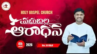 04-01-2026  |  SUNDAY SERVICE  | HOLY GOSPEL CHURCH | ఆదివారం ఆరాధన | Bro D N RAJU