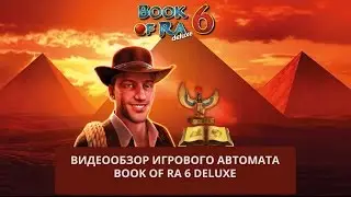 Видеообзор игрового автомата Book of Ra 6 Deluxe