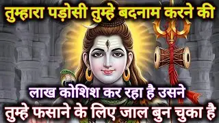 तुम्हारा पड़ोसी तुम्हे बदनाम करने की लाख कोशिश कर रहा है उसने...🌺 mahadev ka sandesh 🌺